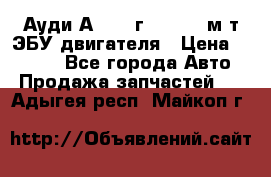 Ауди А4 1995г 1,6 adp м/т ЭБУ двигателя › Цена ­ 2 500 - Все города Авто » Продажа запчастей   . Адыгея респ.,Майкоп г.